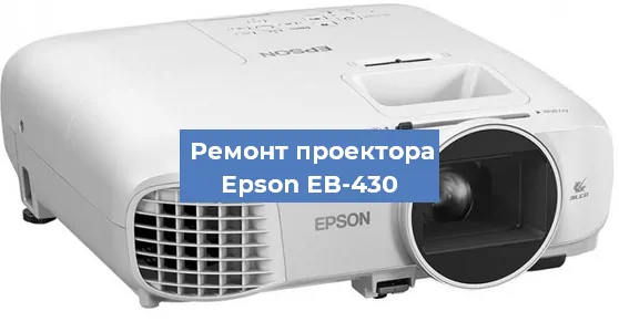 Замена светодиода на проекторе Epson EB-430 в Ростове-на-Дону